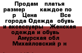 Продам 2 платья размер 48-50 каждое по 1500р › Цена ­ 1 500 - Все города Одежда, обувь и аксессуары » Женская одежда и обувь   . Амурская обл.,Михайловский р-н